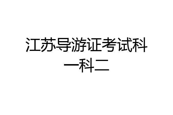 江苏导游证考试科一科二
