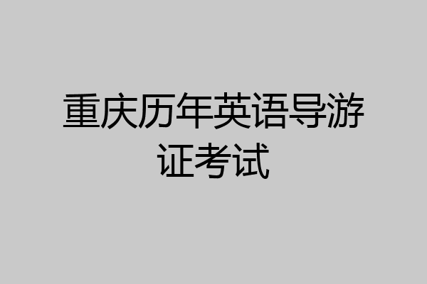 重庆历年英语导游证考试