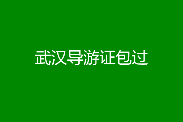 武汉导游证包过