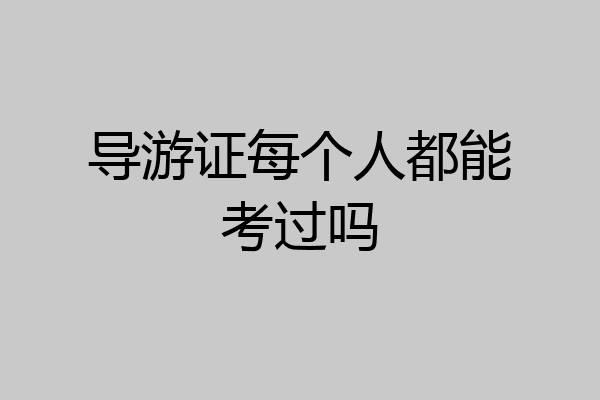 导游证每个人都能考过吗