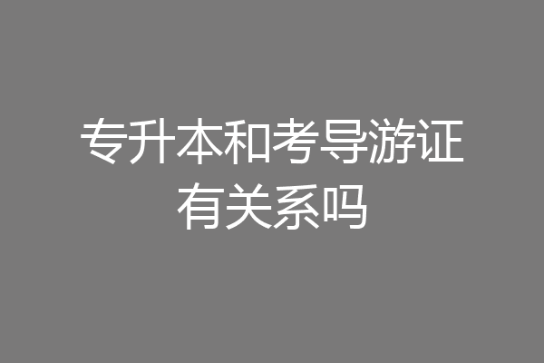 专升本和考导游证有关系吗
