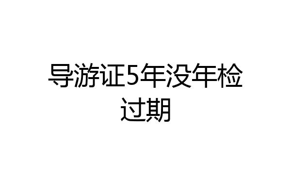 导游证5年没年检过期