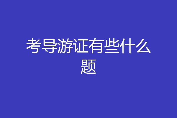 考导游证有些什么题