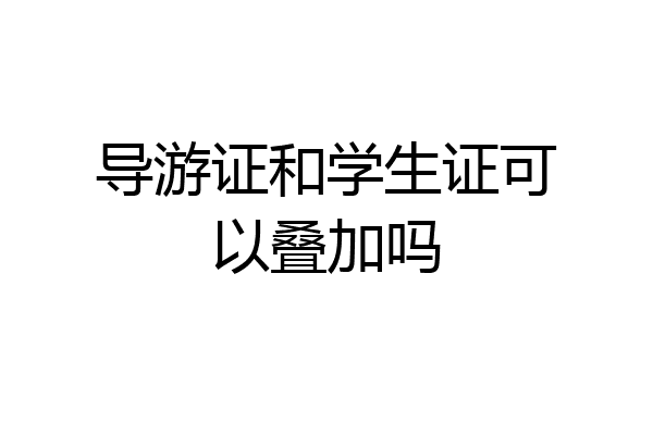 导游证和学生证可以叠加吗