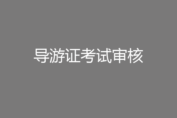导游证考试审核