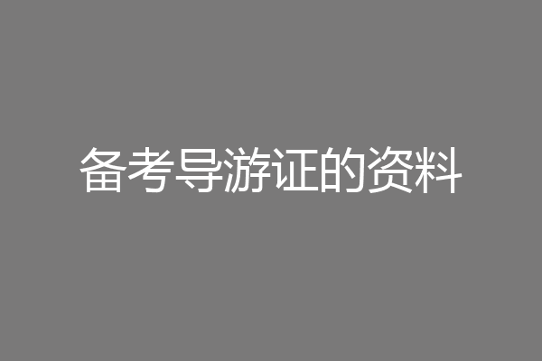 备考导游证的资料