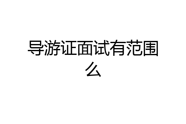 导游证面试有范围么