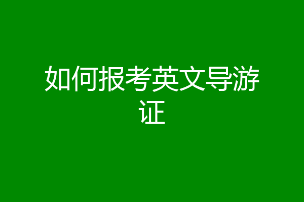 如何报考英文导游证