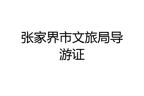 张家界市文旅局导游证