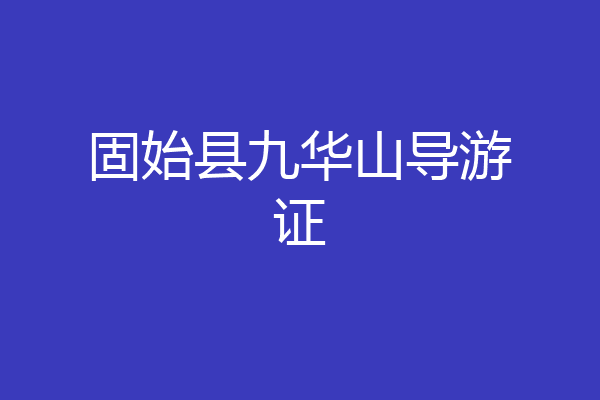 固始县九华山导游证
