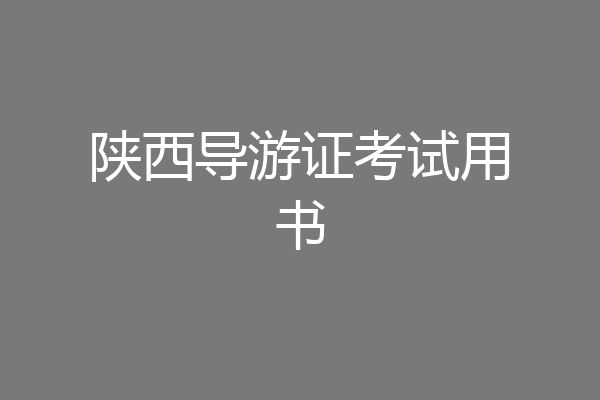 陕西导游证考试用书