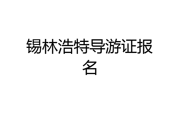 锡林浩特导游证报名