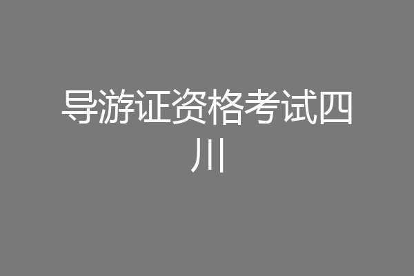 导游证资格考试四川