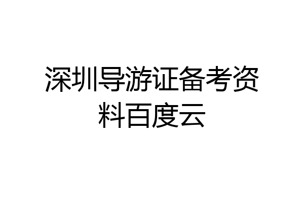 深圳导游证备考资料百度云