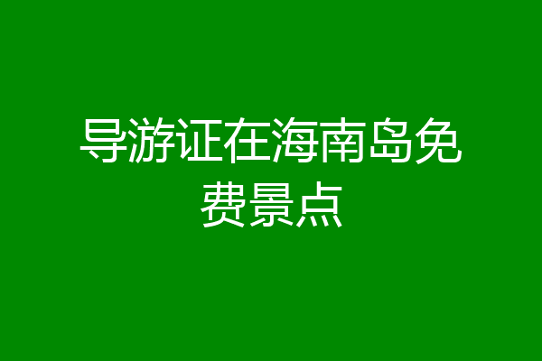 导游证在海南岛免费景点