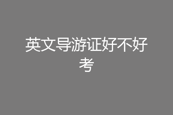 英文导游证好不好考