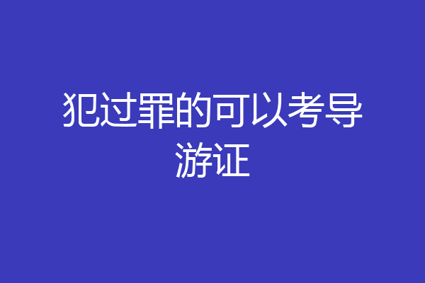 犯过罪的可以考导游证