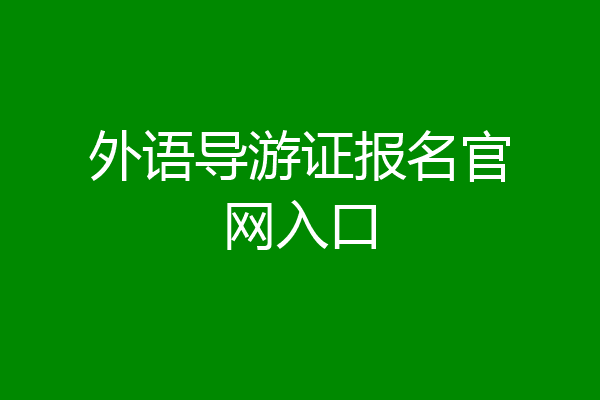 外语导游证报名官网入口
