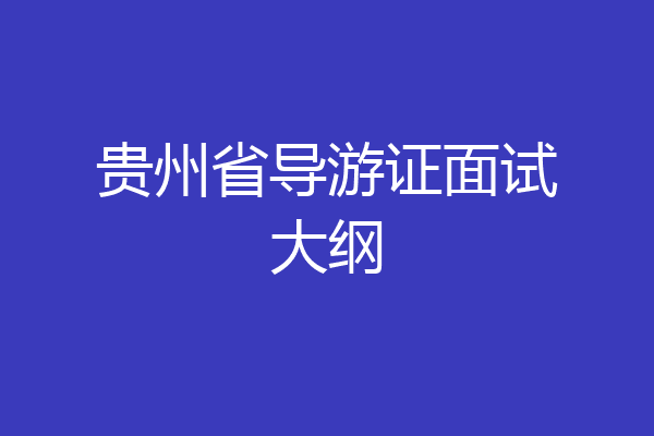 贵州省导游证面试大纲