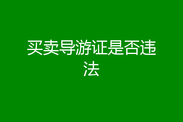 买卖导游证是否违法