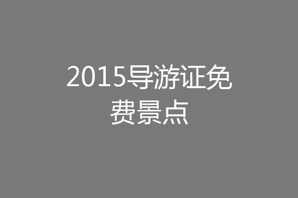 2015导游证免费景点