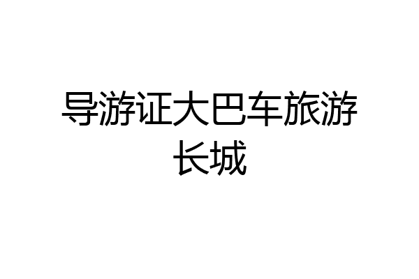 导游证大巴车旅游长城