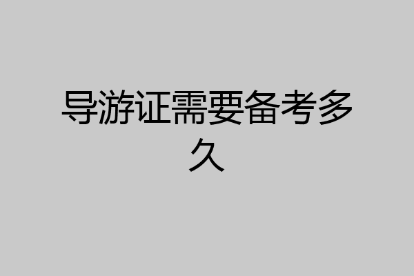 导游证需要备考多久