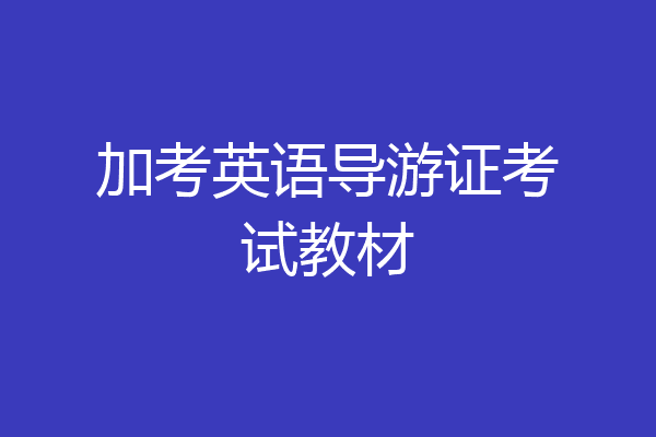 加考英语导游证考试教材