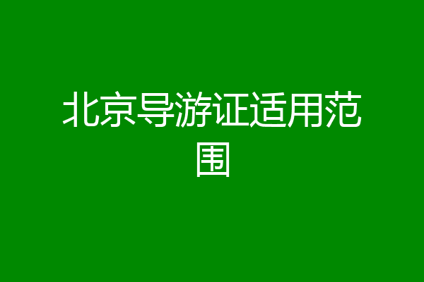 北京导游证适用范围