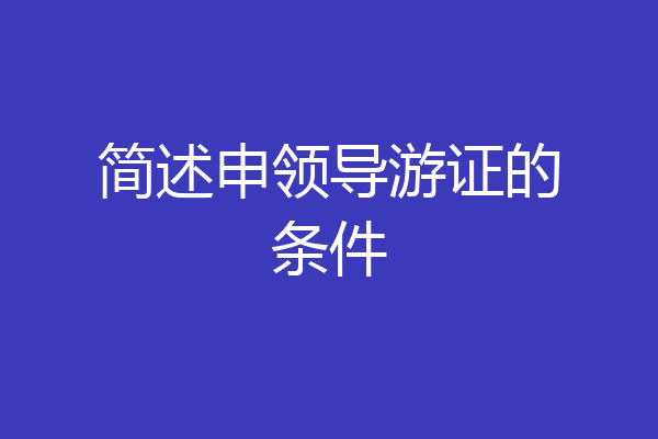简述申领导游证的条件