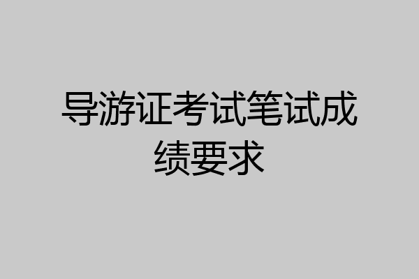 导游证考试笔试成绩要求