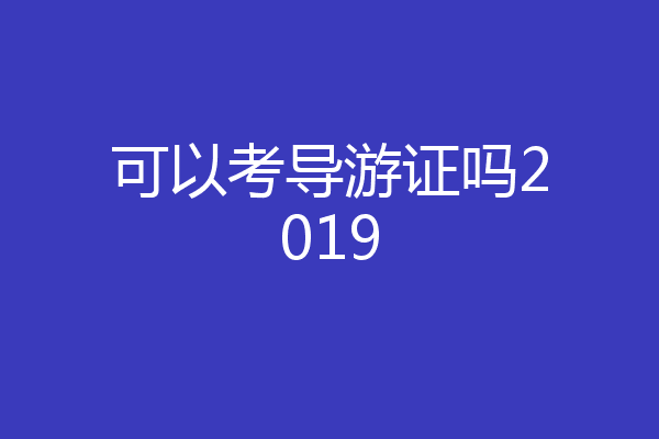 可以考导游证吗2019