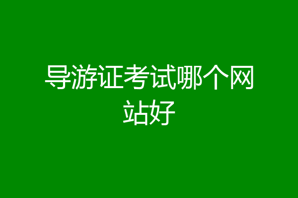 导游证考试哪个网站好