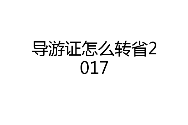 导游证怎么转省2017