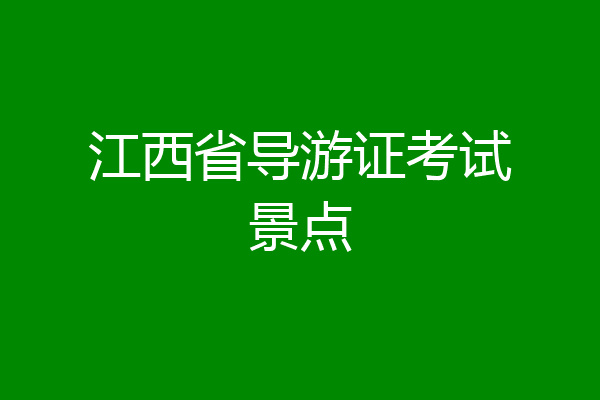江西省导游证考试景点