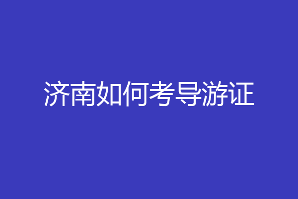 济南如何考导游证