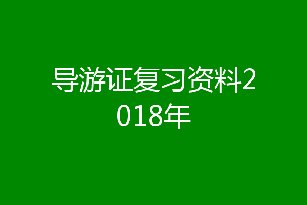 导游证复习资料2018年