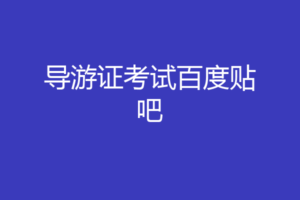 导游证考试百度贴吧