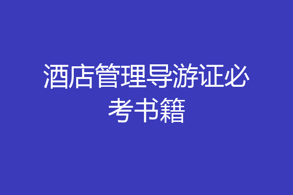酒店管理导游证必考书籍