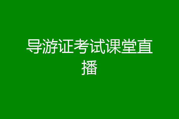 导游证考试课堂直播