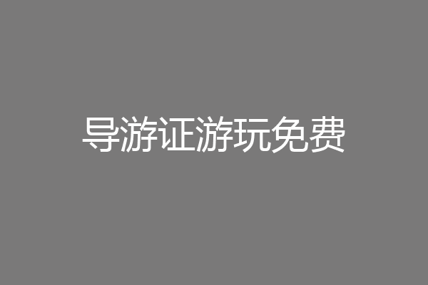 导游证游玩免费