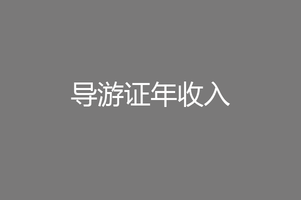 导游证年收入