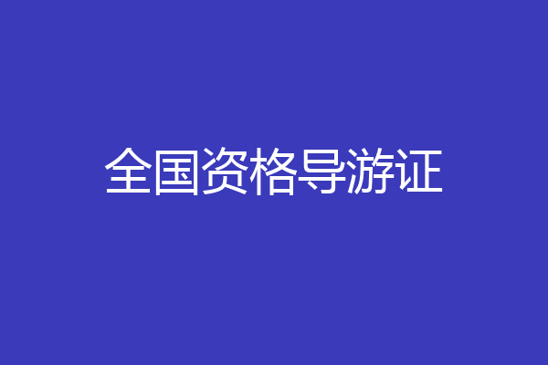 全国资格导游证