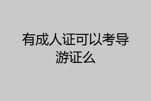 有成人证可以考导游证么