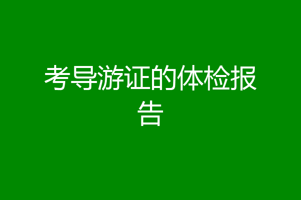 考导游证的体检报告
