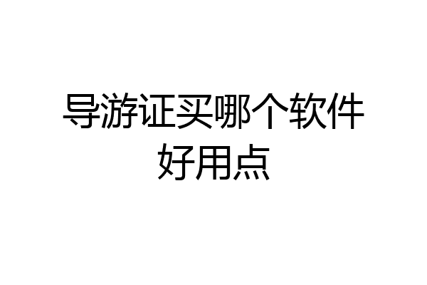 导游证买哪个软件好用点