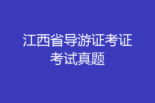 江西省导游证考证考试真题
