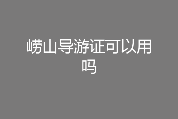 崂山导游证可以用吗