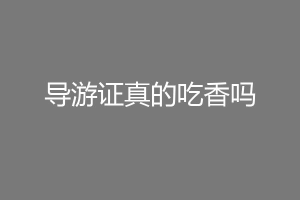导游证真的吃香吗