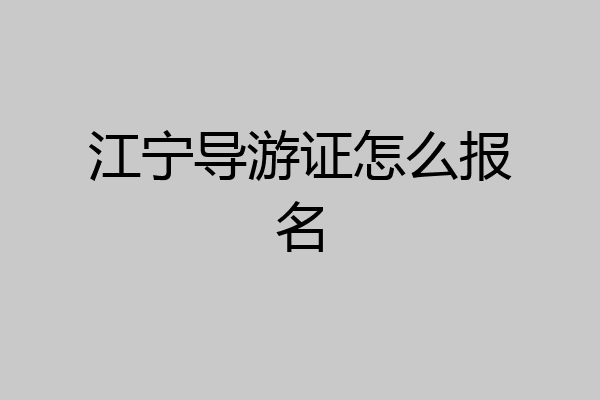 江宁导游证怎么报名